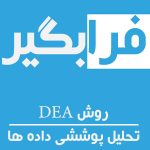 روش DEA