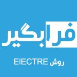 روش الکتره