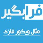 مثال ویکور فازی