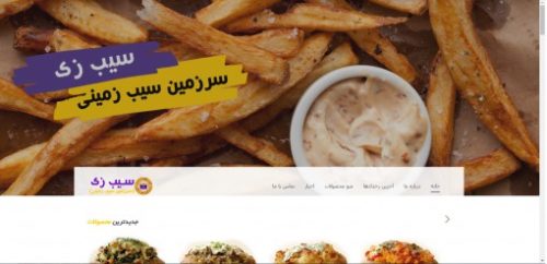 وب سایت سیب زی سرزمین سیب زمینی