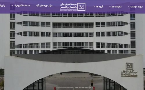 طراحی سایت دانشگاه رحمان رامسر