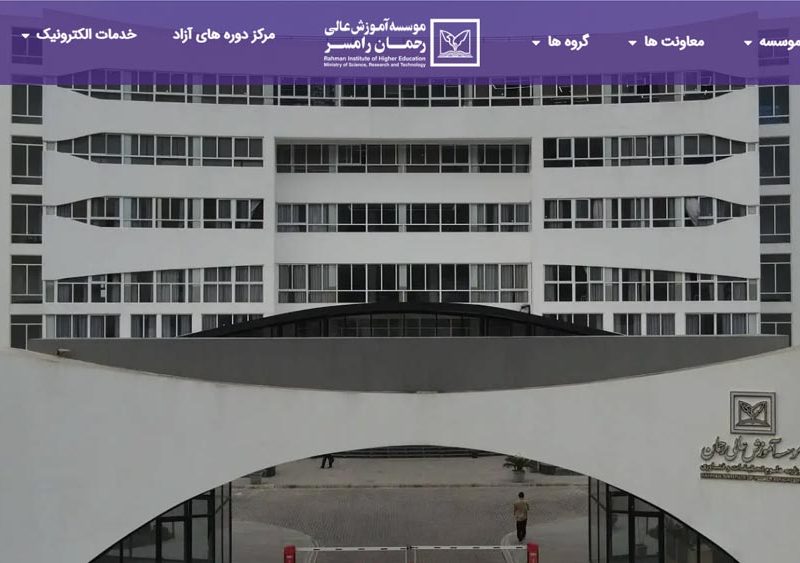 طراحی سایت دانشگاه رحمان رامسر