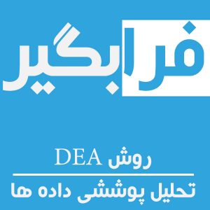 روش DEA