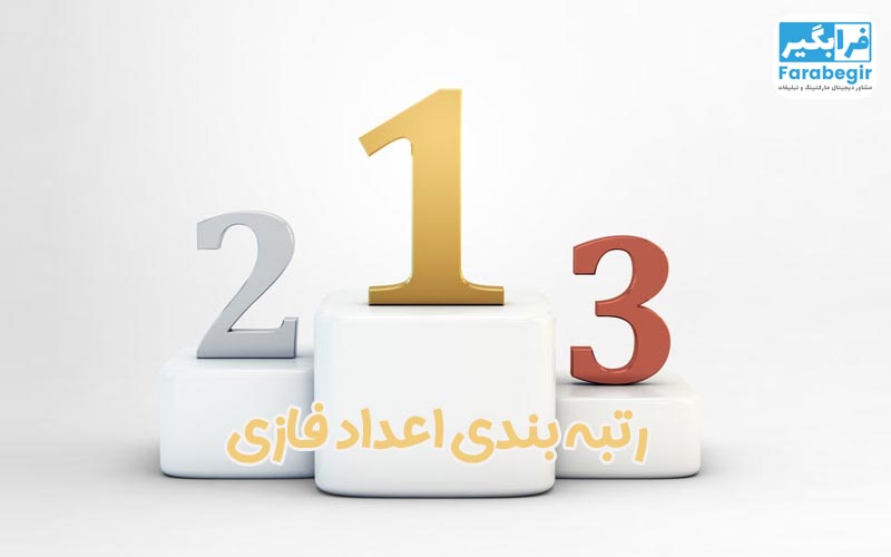 رتبه بندی اعداد فازی