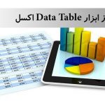 Data Table در اکسل