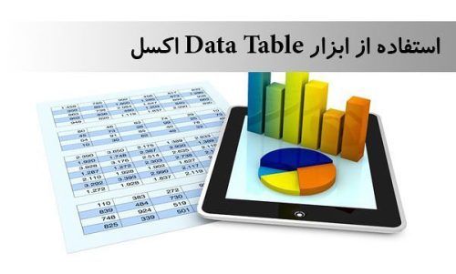 Data Table در اکسل
