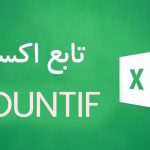 تابع COUNTIF اکسل 2 تابع COUNTIF اکسل