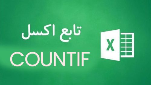 تابع COUNTIF اکسل