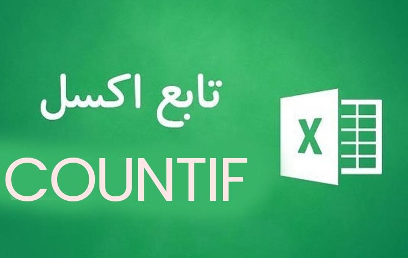 تابع COUNTIF اکسل