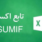 تابع SUMIF