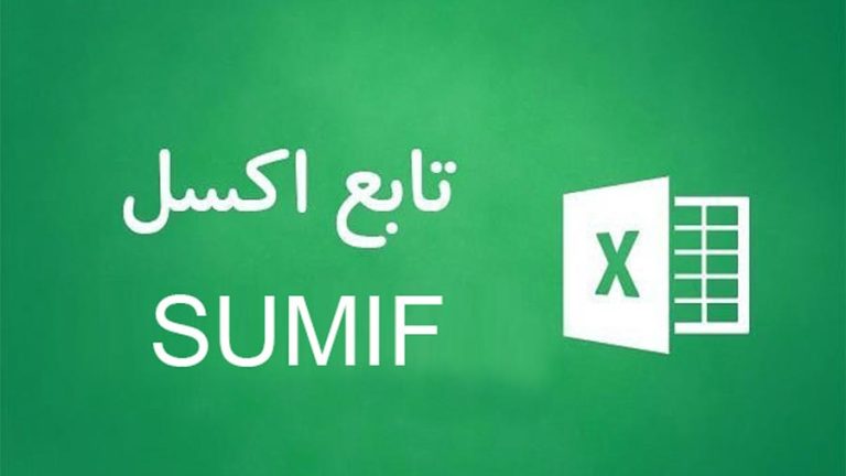 تابع SUMIF اکسل 8 تابع SUMIF