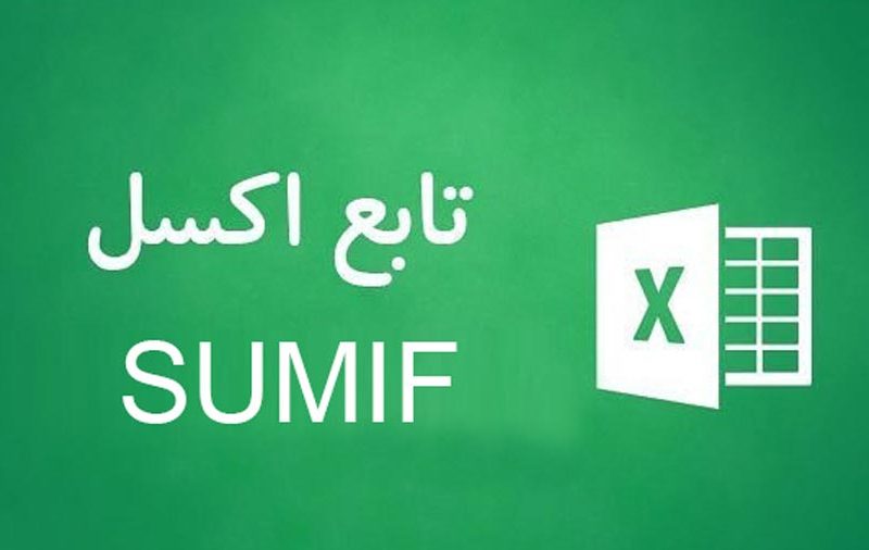 تابع SUMIF اکسل