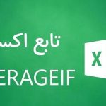 تابع Averageif اکسل