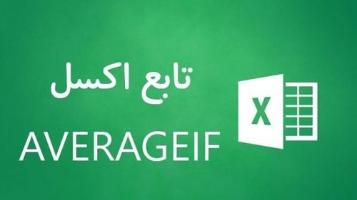 تابع Averageif اکسل