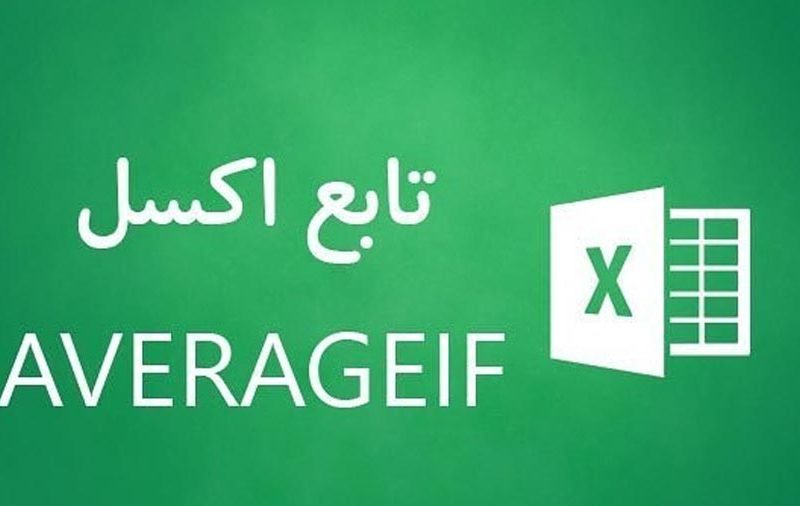 تابع AVERAGEIF اکسل