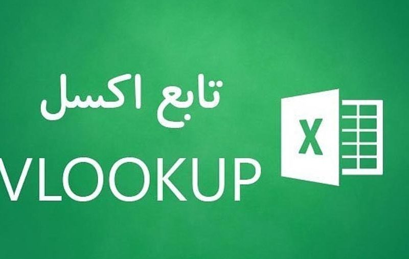 تابع VLOOKUP اکسل