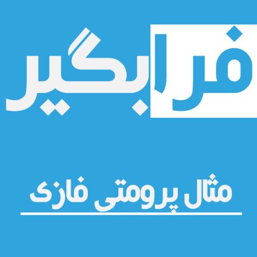 مثال روش PROMETHEE فازی
