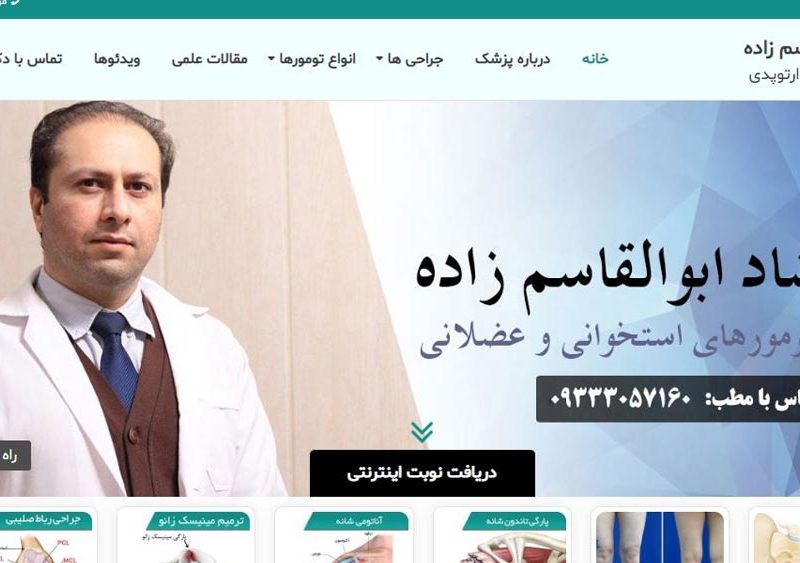 طراحی سایت دکتر فرشاد ابوالقاسم زاده