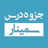 جزوه درس سمینار