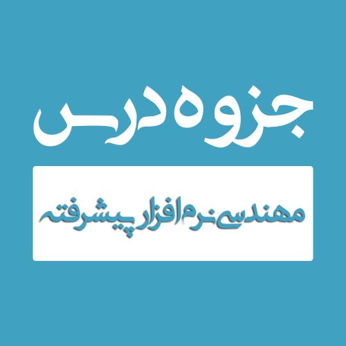 مهندسی نرم افزار پیشرفته