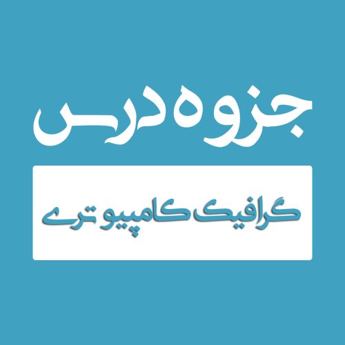 گرافیک کامپیوتری