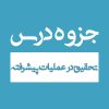 جزوه درس تحقیق در عملیات پیشرفته