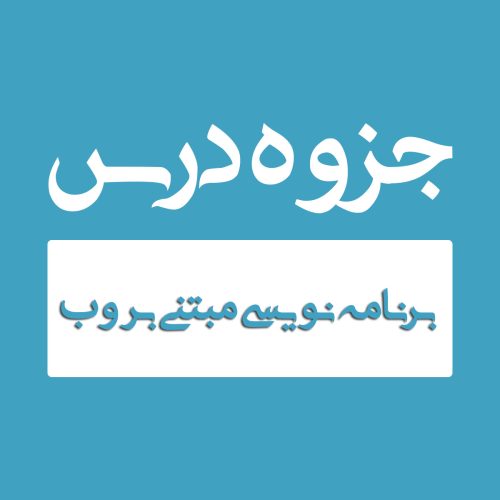 برنامه نویسی مبتنی بر وب