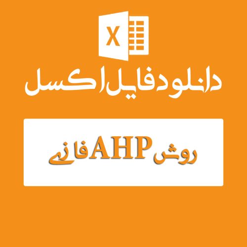 اکسل روش AHP فازی