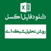 اکسل روش ANP