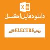 فایل اکسل روش ELECTRE فازی