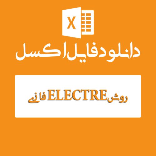 فایل اکسل روش ELECTRE فازی