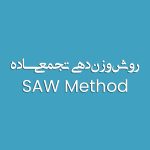 روش مجموع ساده وزنی