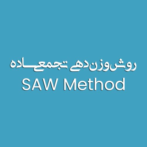 روش مجموع ساده وزنی