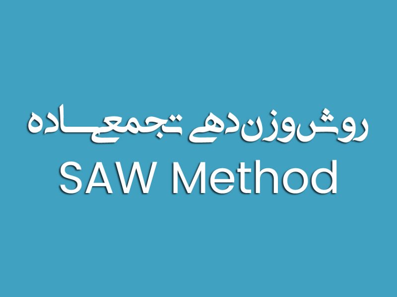 روش مجموع ساده وزنی (SAW)