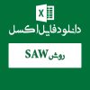 اکسل مثال روش SAW
