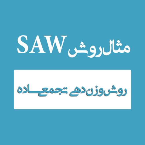 مثال روش SAW