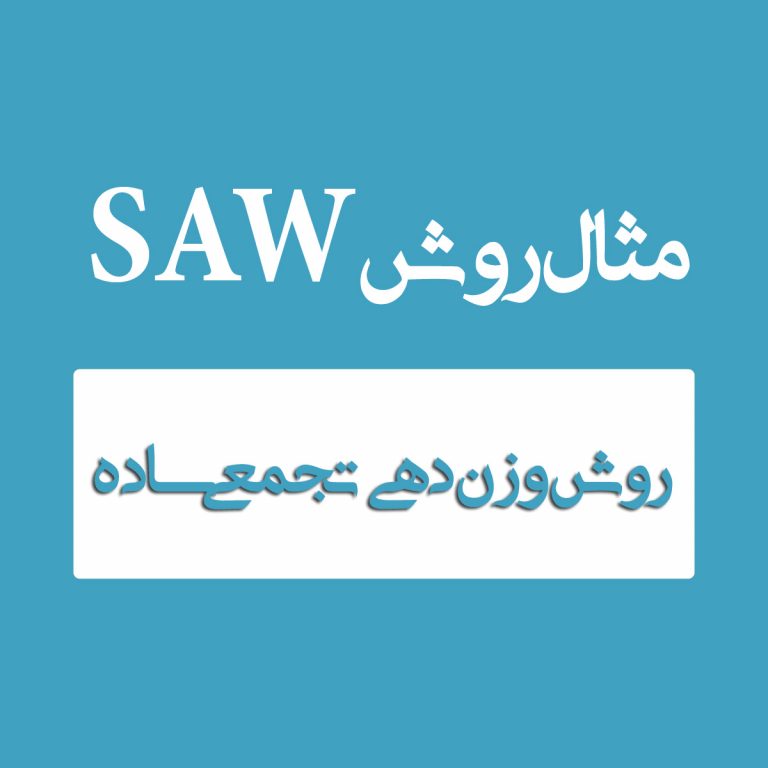 مثال روش SAW