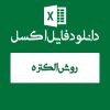 اکسل مثال روش الکتره