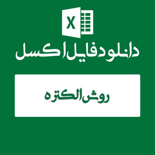 اکسل مثال روش الکتره