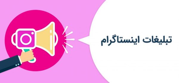 تبلیغات در اینستاگرام