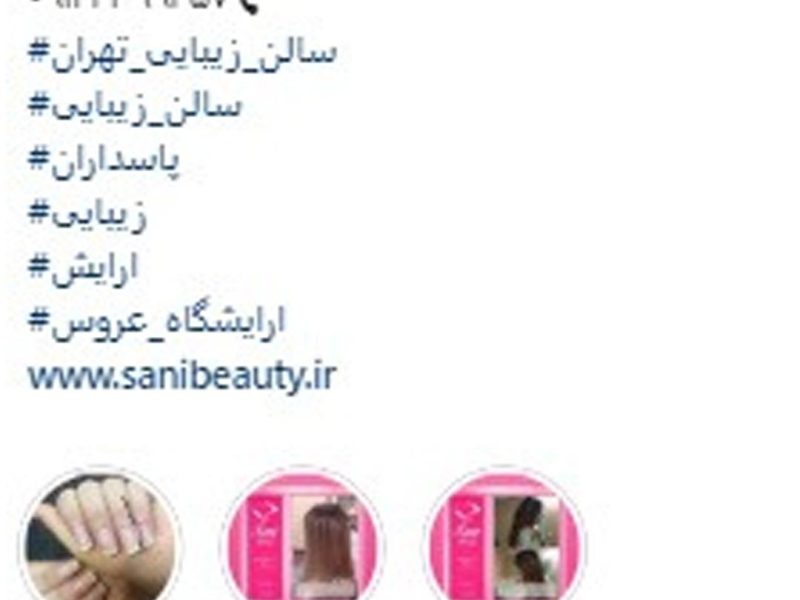 سالن زیبایی سانی 5 سالن زیبایی سانی