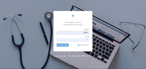 نرم افزار مدیریت مطب