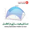آموزش تصویری مسائل بهینه سازی در اکسل