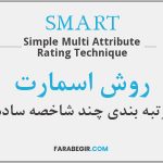 روش SMART