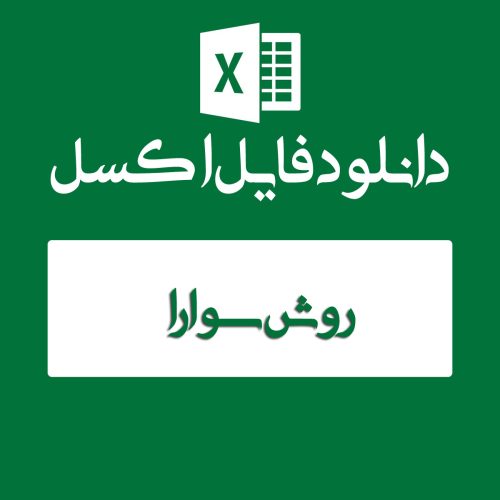 اکسل روش سوارا