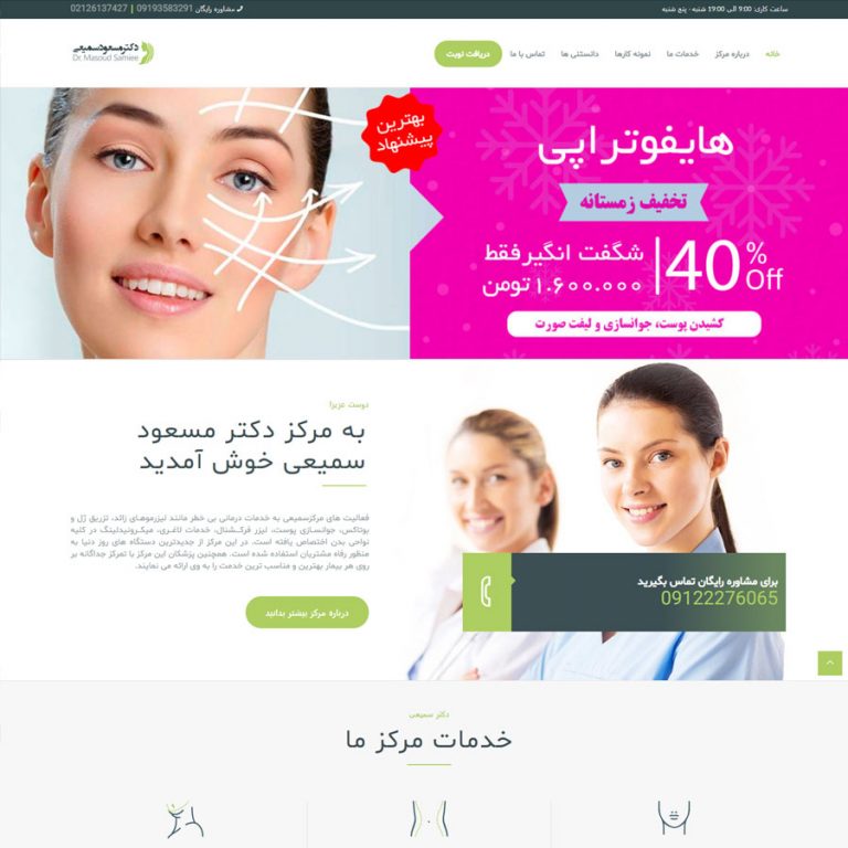 طراحی سایت دکتر مسعود سمیعی 5 دکتر مسعود سمیعی