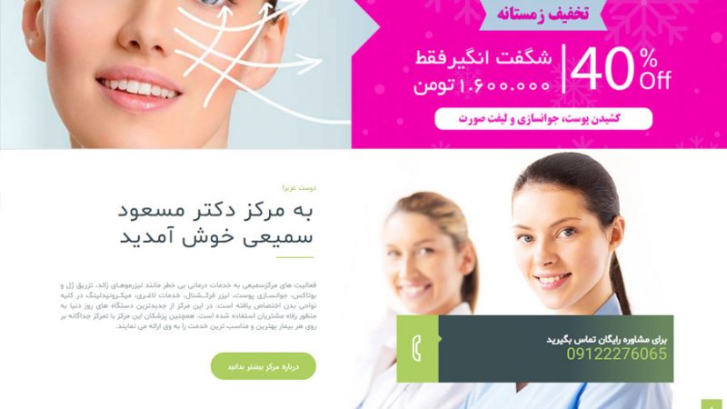 طراحی سایت دکتر مسعود سمیعی 1 طراحی سایت دکتر مسعود سمیعی