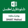 روش اسمارت