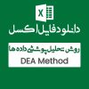 روش تحلیل پوششی داده ها