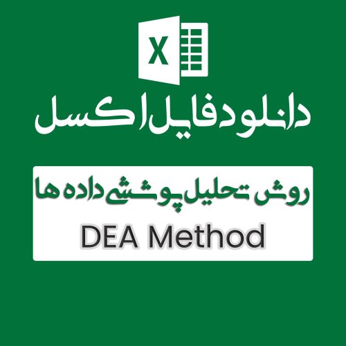 روش تحلیل پوششی داده ها